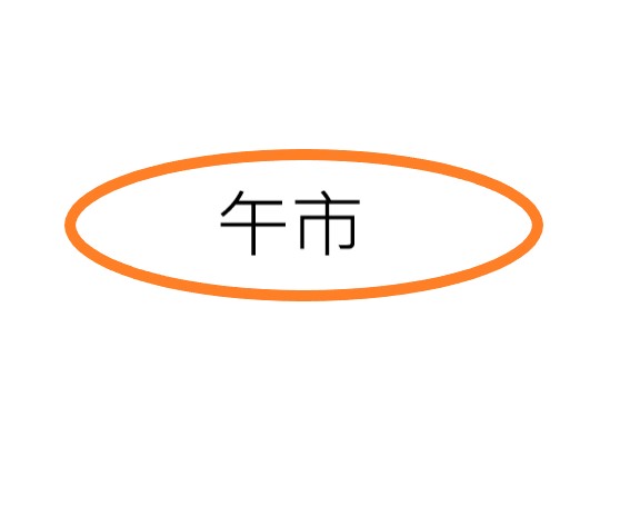 午市