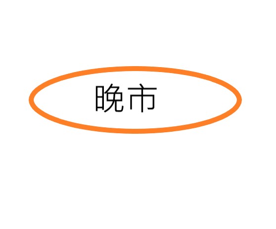 晚市